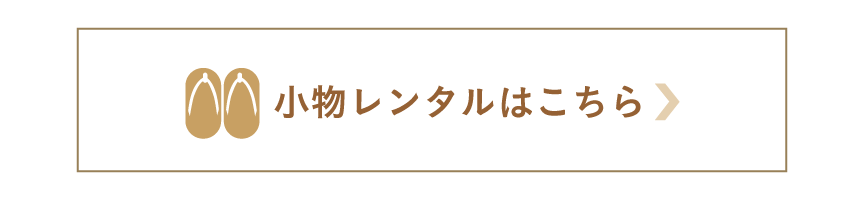 小物レンタルはこちら